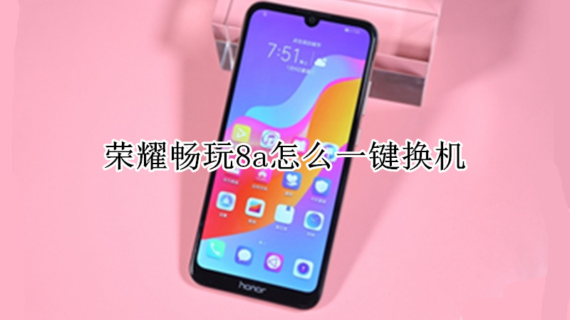 荣耀畅玩8a怎么一键换机