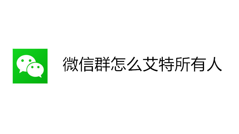 微信群怎么艾特所有人