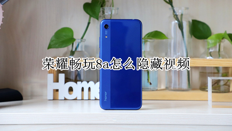 荣耀畅玩8a怎么隐藏视频