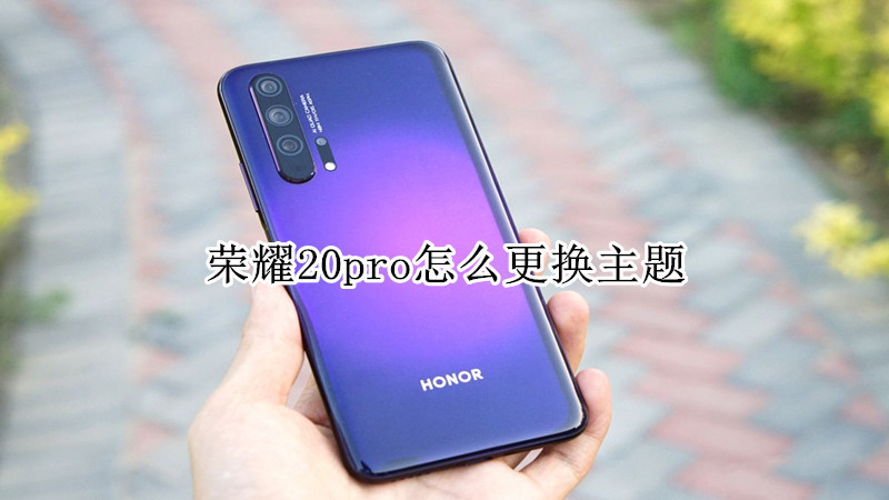 荣耀20pro怎么更换主题