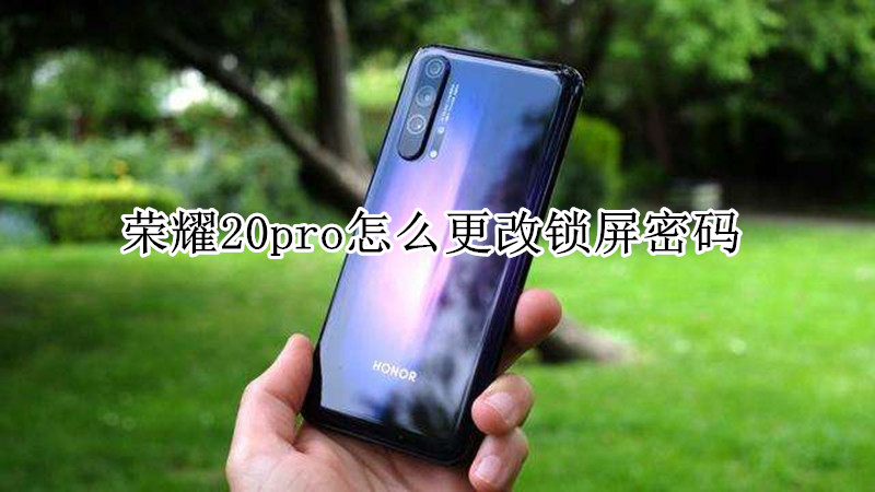 荣耀20pro怎么更改锁屏密码