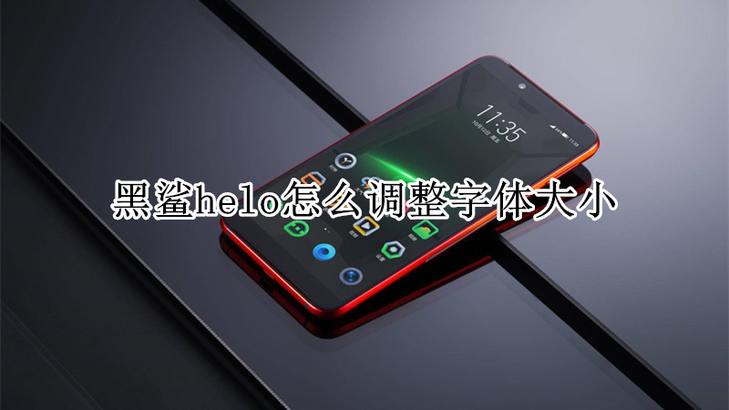黑鲨helo怎么调整字体大小