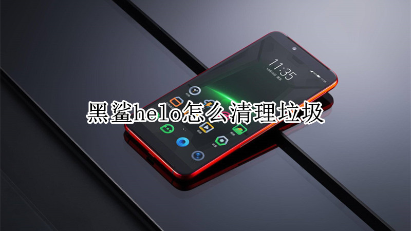 黑鲨helo怎么清理垃圾