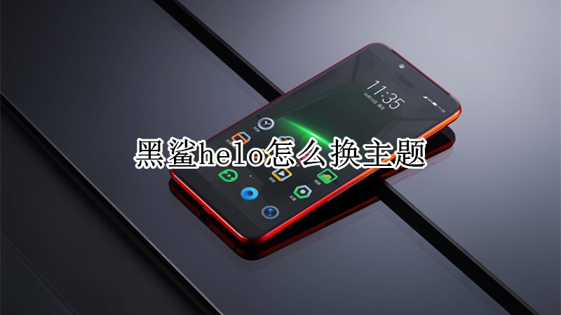 黑鲨helo怎么换主题