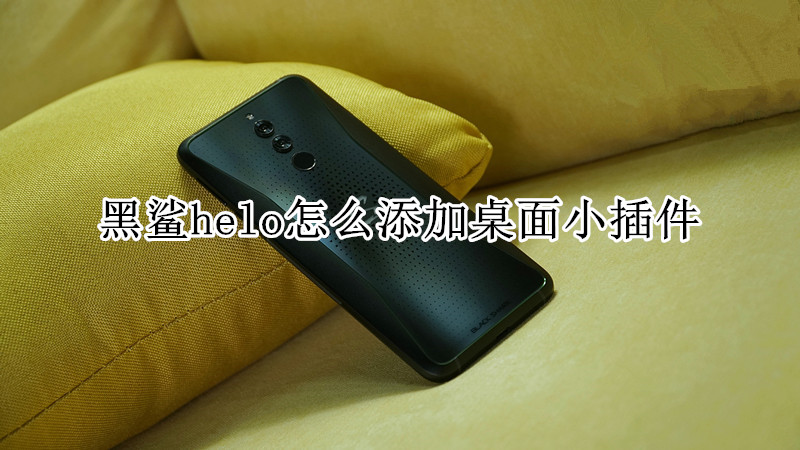 黑鲨helo怎么添加桌面小插件