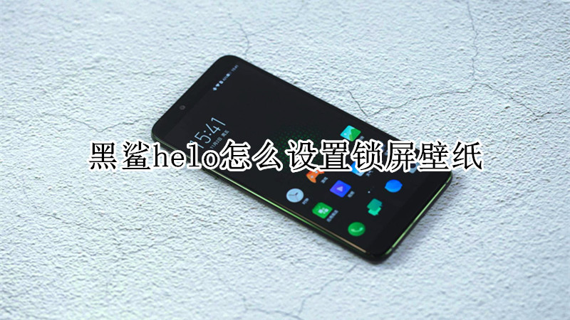 黑鲨helo怎么设置锁屏壁纸