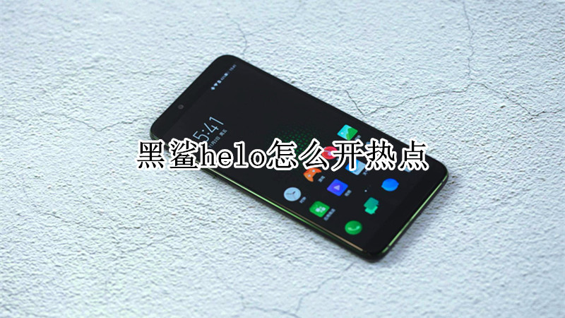 黑鲨helo怎么开热点