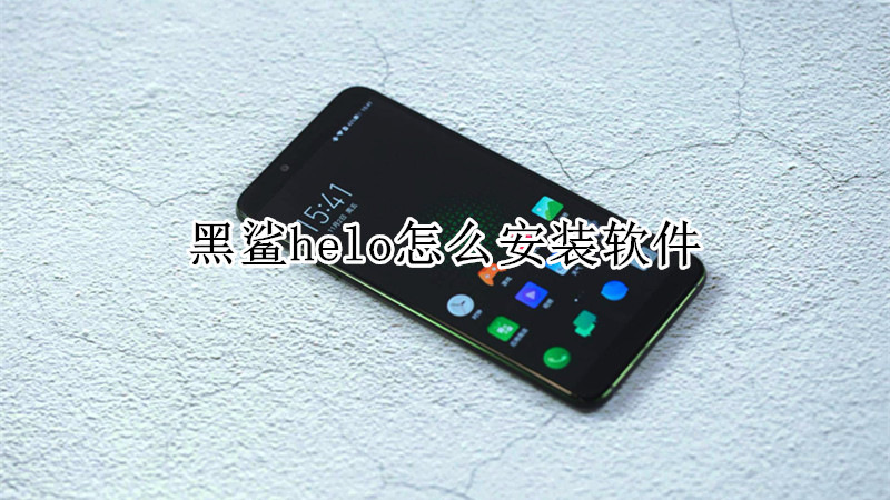 黑鲨helo怎么安装软件
