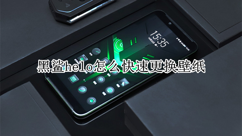 黑鲨helo怎么快速更换壁纸