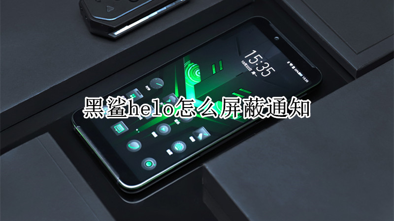 黑鲨helo怎么屏蔽通知