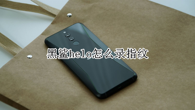 黑鲨helo怎么录指纹