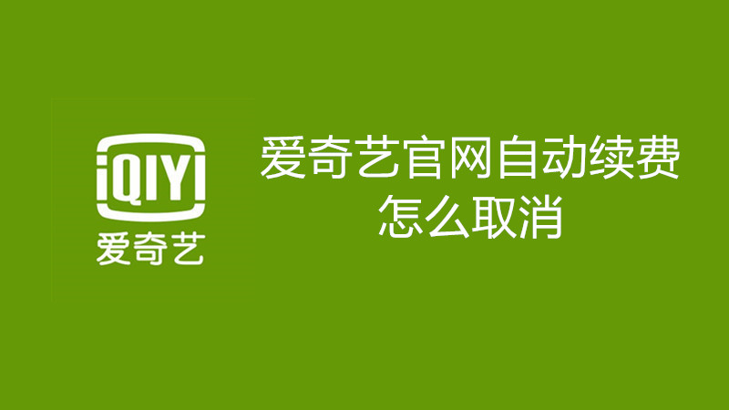 爱奇艺官网自动续费怎么取消