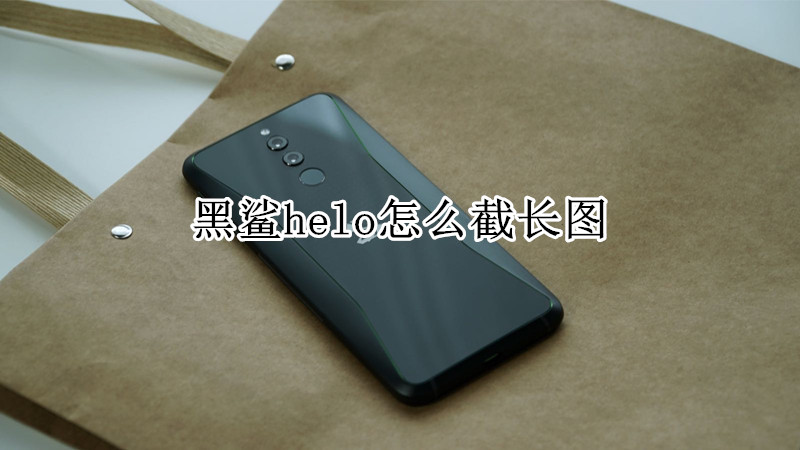 黑鲨helo怎么截长图