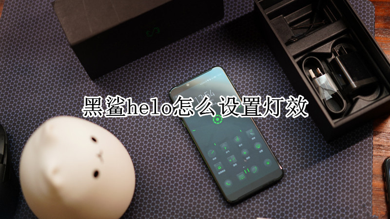 黑鲨helo怎么设置灯效