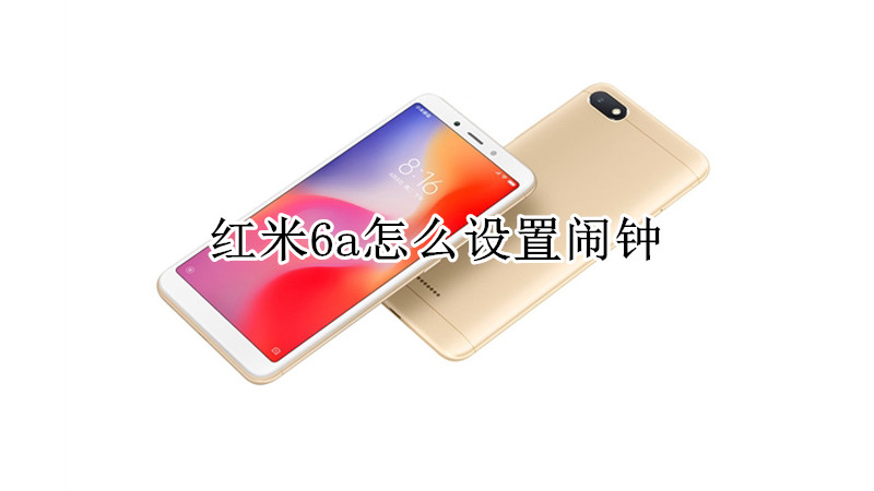 红米6a怎么设置闹钟