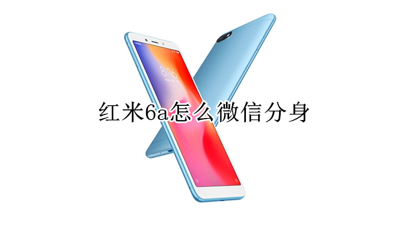红米6a怎么微信分身