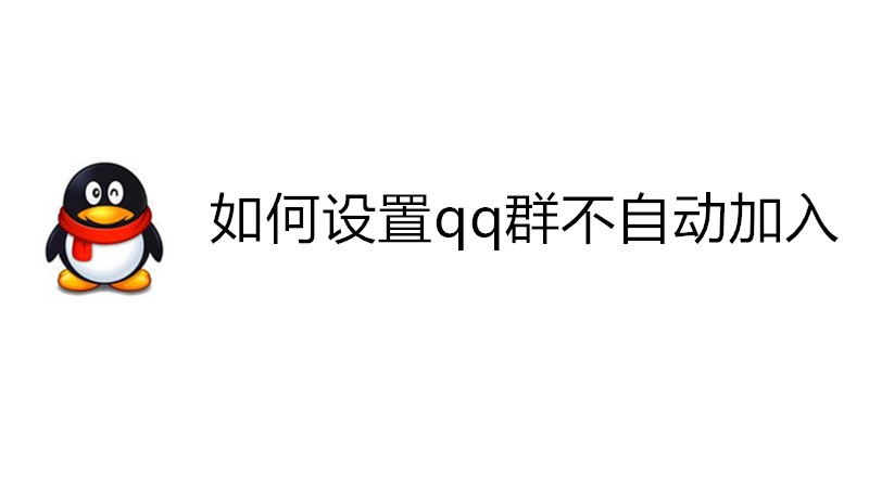 如何设置qq群不自动加入