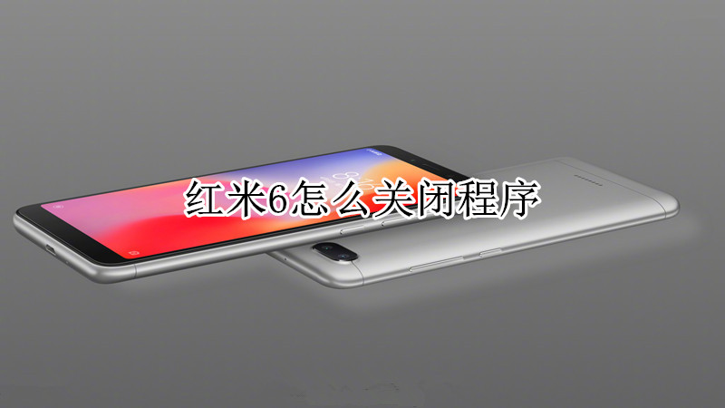 红米6怎么关闭程序
