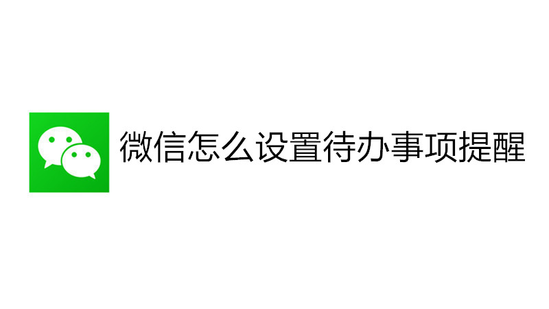 微信怎么设置待办事项提醒