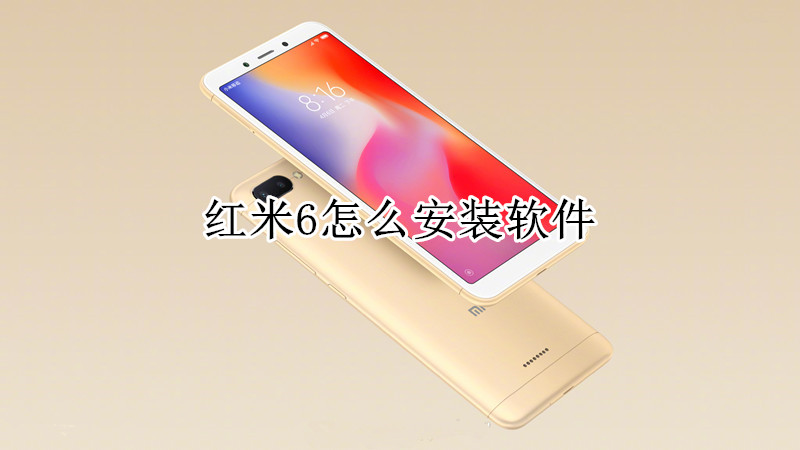 红米6怎么安装软件
