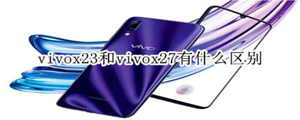 x23和x27有什么区别