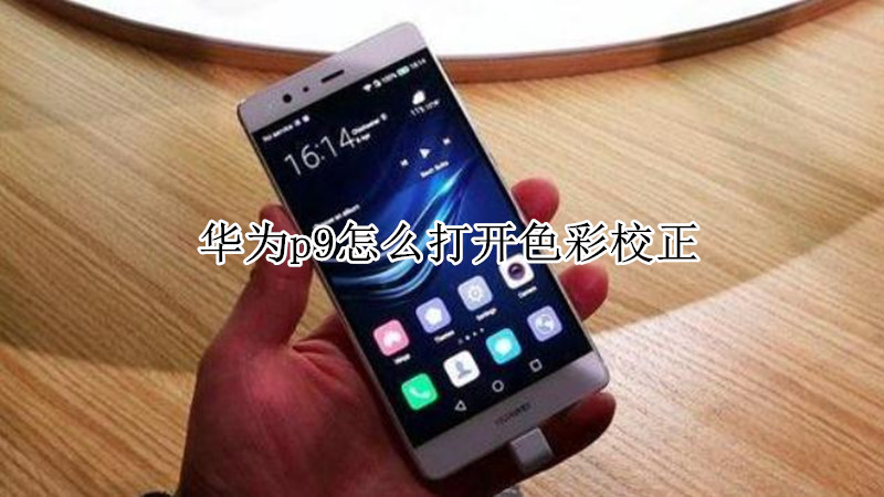 华为p9怎么打开色彩校正