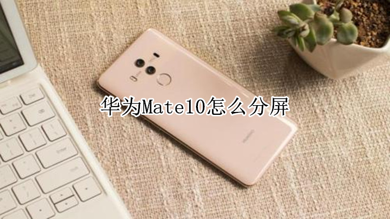 华为Mate10怎么分屏