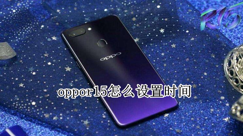 oppor15怎么设置时间