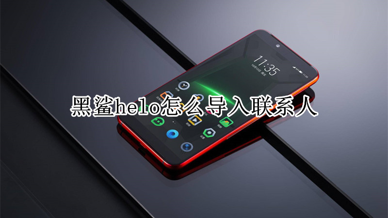 黑鲨helo怎么导入联系人