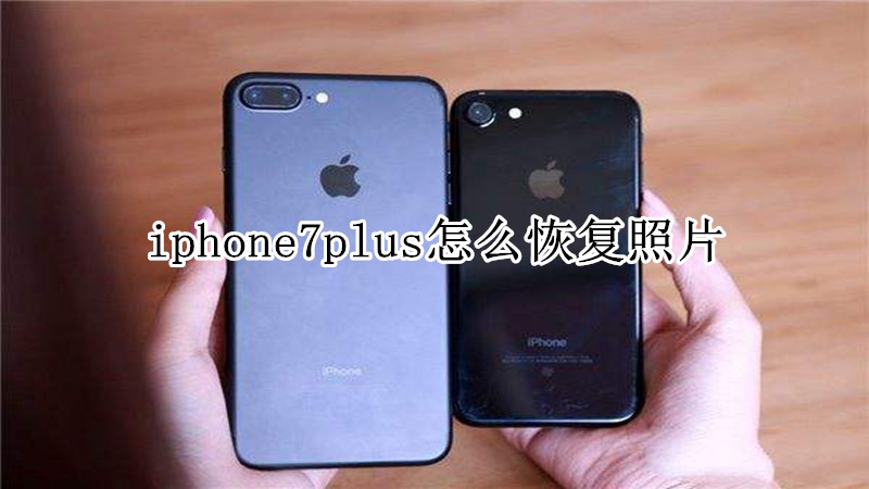 iphone7plus怎么恢复照片