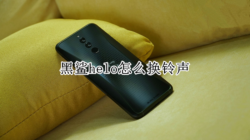 黑鲨helo怎么换铃声