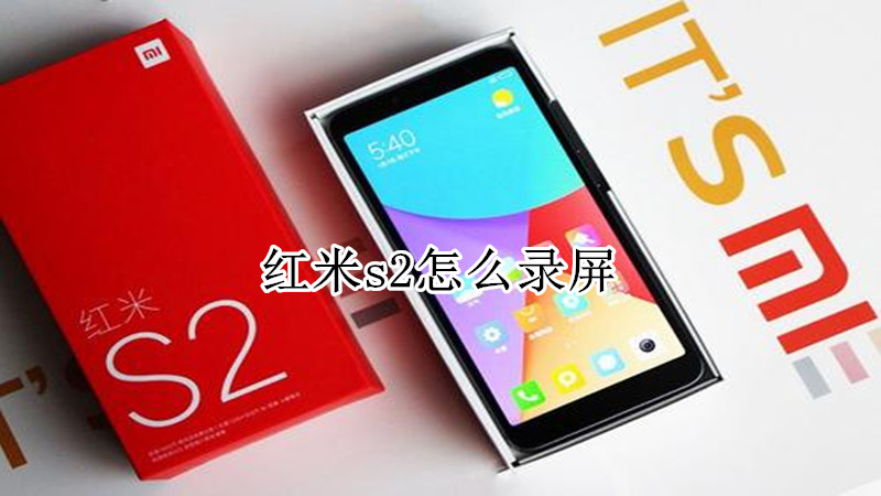 红米s2怎么录屏
