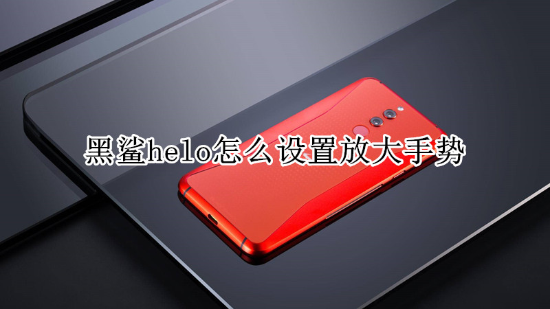黑鲨helo怎么设置放大手势