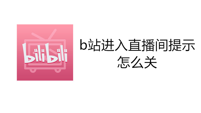 b站进入直播间提示怎么关