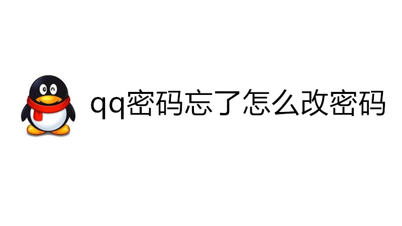 qq密码忘了怎么改密码