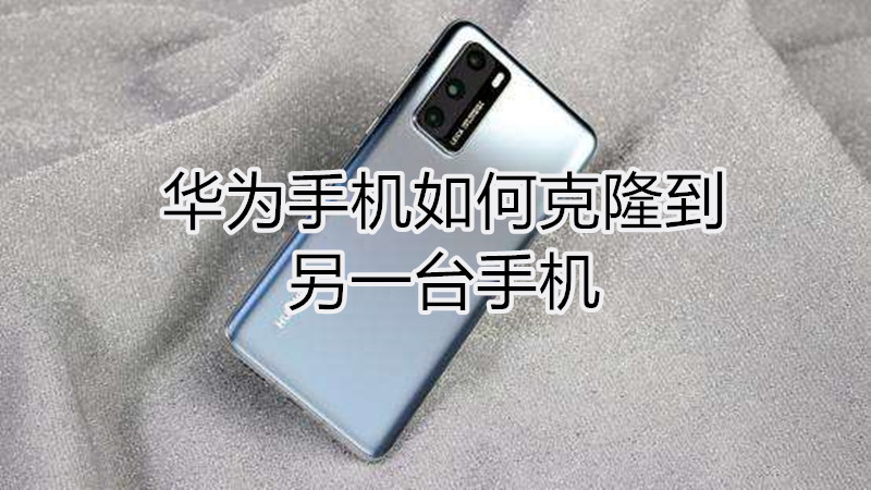 华为手机如何克隆到另一台手机