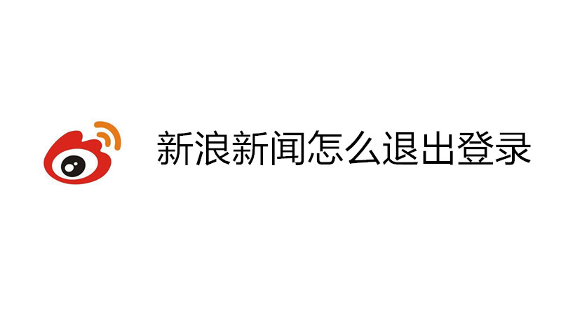 新浪新闻怎么退出登录