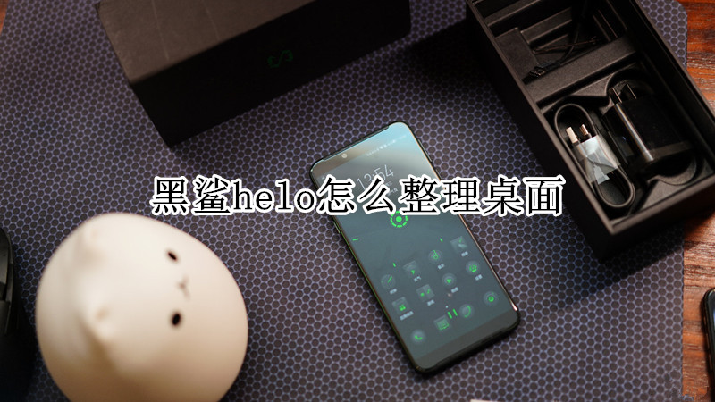 黑鲨helo怎么整理桌面