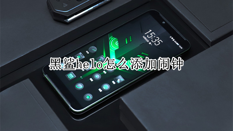 黑鲨helo怎么添加闹钟