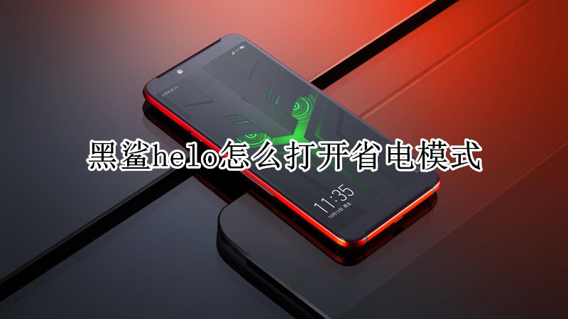 黑鲨helo怎么打开省电模式