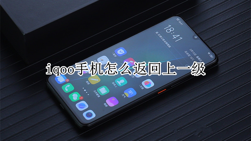 iqoo手机怎么返回上一级