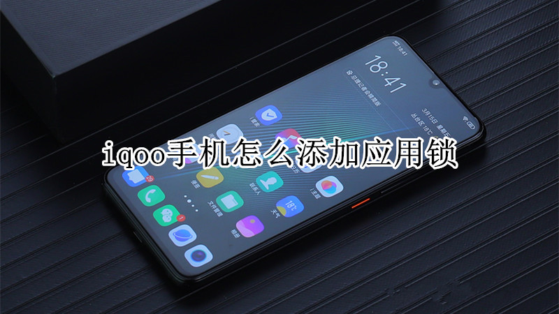 iqoo手机怎么添加应用锁