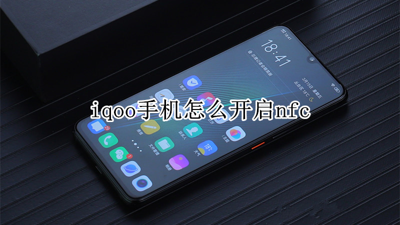 iqoo手机怎么开启nfc