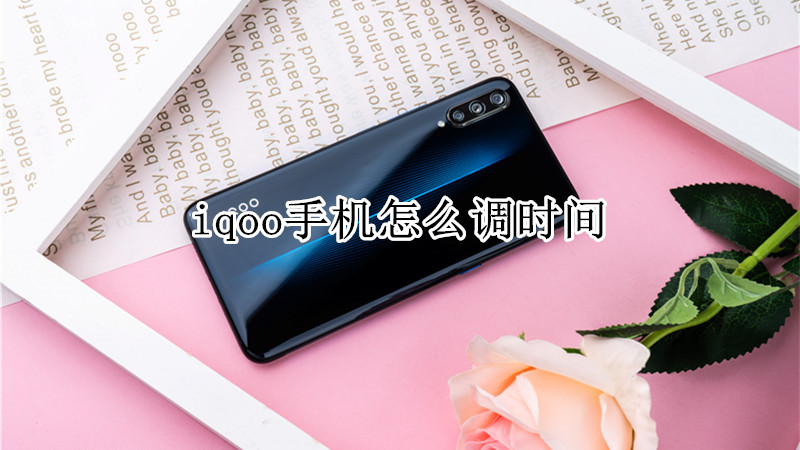 iqoo手机怎么调时间