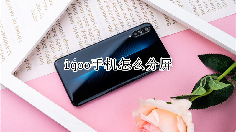 iqoo手机怎么分屏