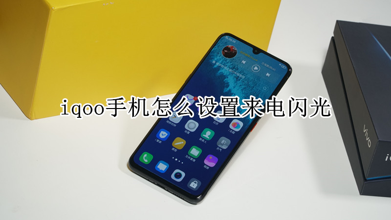 iqoo手机怎么设置来电闪光
