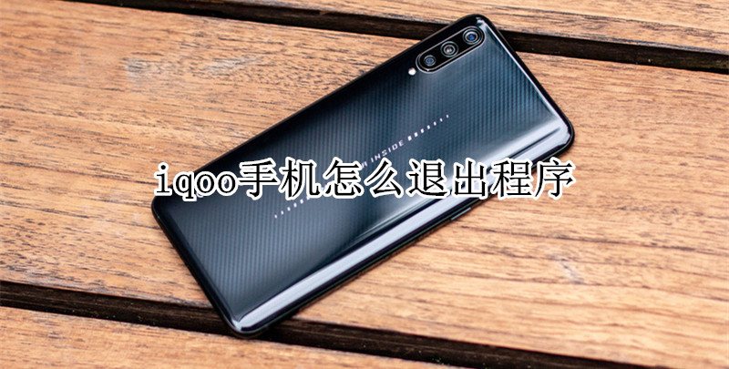 iqoo手机怎么退出程序