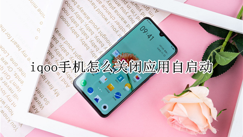 iqoo手机怎么关闭应用自启动