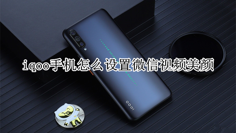 iqoo手机怎么设置微信视频美颜