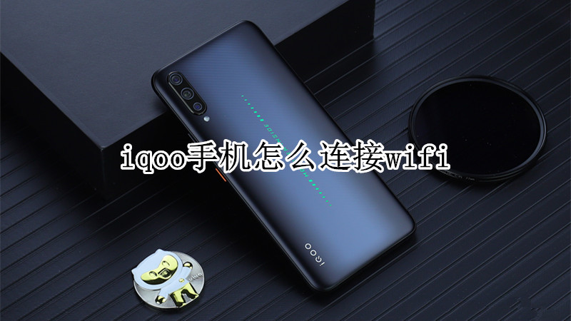 iqoo手机怎么连接wifi